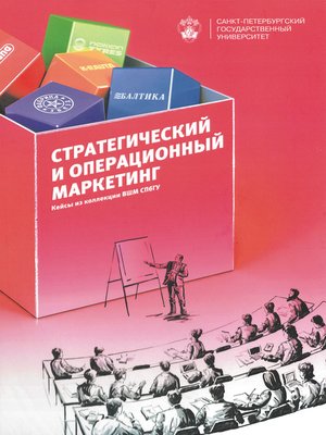 cover image of Стратегический и операционный маркетинг. Кейсы из коллекции ВШМ СПбГУ